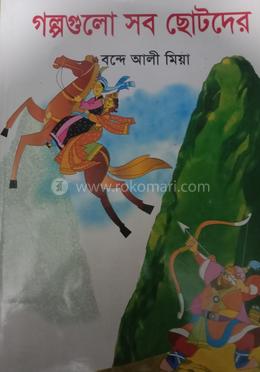 গল্পগুলো সব ছোটদের 