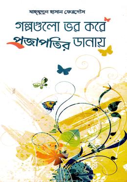 গল্পগুলো ভর করে প্রজাপতির ডানায়