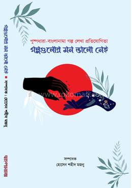 গল্পগুলোর মন ভালো নেই image