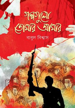 গল্পগুলো তোমার আমার 