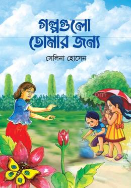 গল্পগুলো তোমার জন্য 