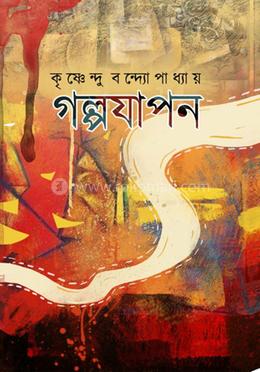 গল্পযাপন 