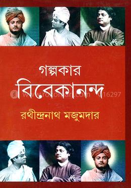 গল্পকার বিবেকানন্দ 