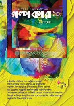 গল্পকার ঈদ সংখ্যা - ১০ম বর্ষ