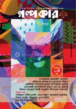 গল্পকার জানুয়ারি-ফেব্রুয়ারি ২০২৬