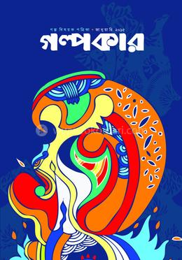 গল্পকার জানুয়ারি ২০১৫ 