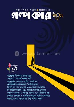 গল্পকার জানুয়ারি ২০২৪