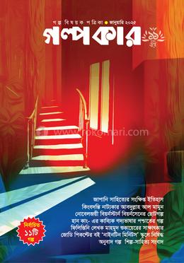 গল্পকার জানুয়ারি ২০২৫