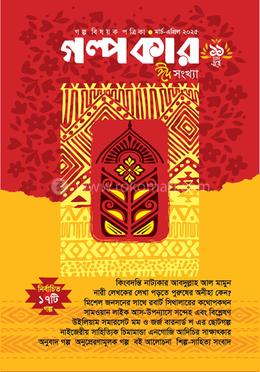 গল্পকার মার্চ -এপ্রিল ২০২৫