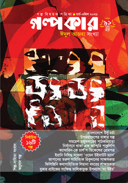 গল্পকার মার্চ -এপ্রিল ঈদ সংখ্যা ২০২৬