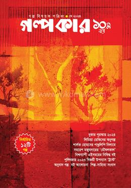 গল্পকার মে ২০২৪