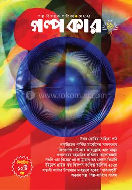 গল্পকার মে ২০২৫