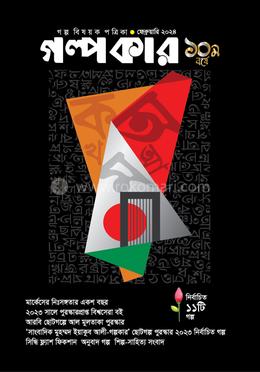 গল্পকার নির্বাচিত ১১টি গল্প