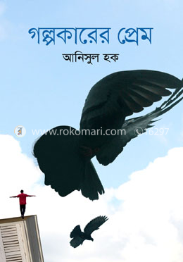 গল্পকারের প্রেম image