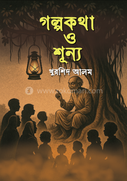 গল্পকথা ও শূন্য