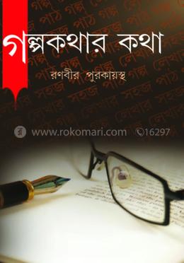 গল্পকথার কথা image
