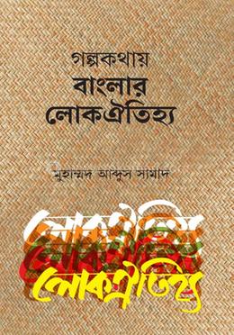 গল্পকথায় বাংলার লোকঐতিহ্য image