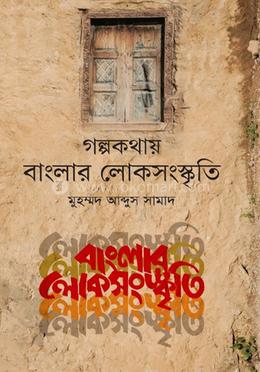 গল্পকথায় বাংলার লোকসংস্কৃতি image