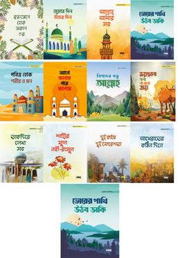 গল্পকথায় ঈমান, আদব ও দোয়া শিখি সিরিজ image