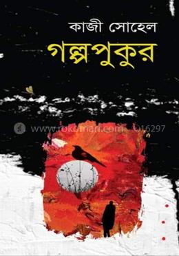 গল্পপুকুর