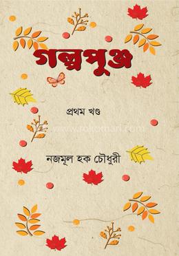 গল্পপুঞ্জ ১ম খণ্ড