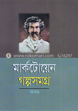 গল্পসমগ্র (অখণ্ড)