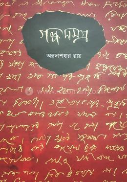 গল্পসমগ্র