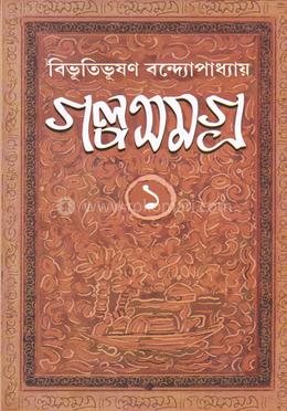 গল্পসমগ্র ১ম খন্ড