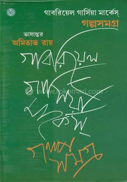 গল্পসমগ্র (৩৯টি গল্প) (পুরস্কারপ্রাপ্ত লেখকদের বই) image