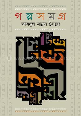 গল্পসমগ্র image
