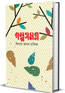 গল্পসমগ্র image