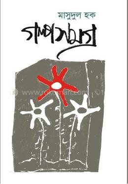 গল্পসমগ্র image