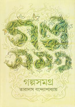 গল্পসমগ্র image