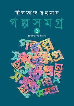 গল্পসমগ্র-১ image