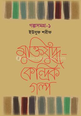 গল্পসমগ্র-১ image