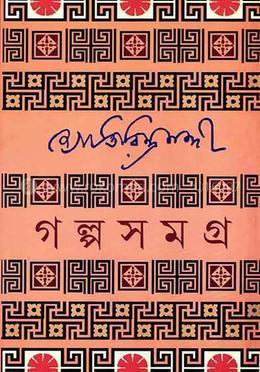 গল্পসমগ্র ১ image