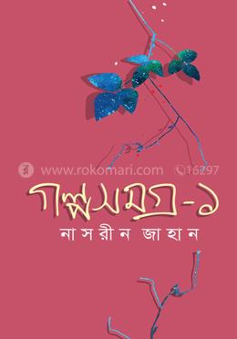 গল্পসমগ্র ১ image
