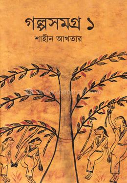 গল্পসমগ্র-১ image