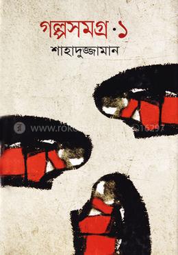 গল্পসমগ্র-১