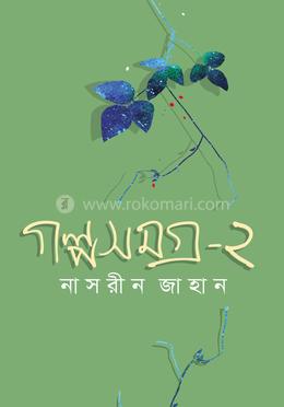 গল্পসমগ্র ২ image