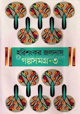 গল্পসমগ্র ৩ 