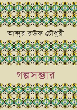 গল্পসম্ভার 