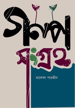 গল্পসংগ্রহ 