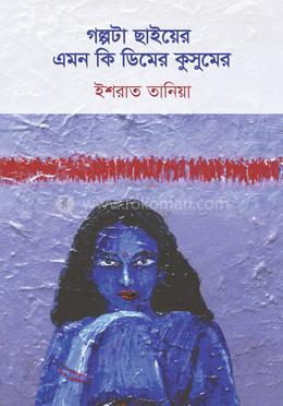 গল্পটা ছাইয়ের এমন কি ডিমের কুসুমের image