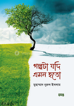 গল্পটা যদি এমন হতো image