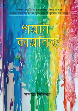 গল্পটা কাল্পনিক