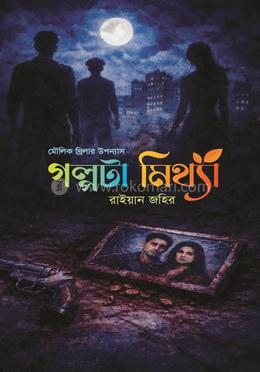 গল্পটা মিথ্যা image