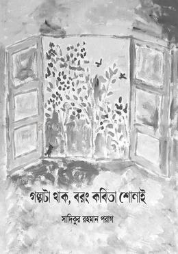 গল্পটা থাক, বরং কবিতা শোনাই