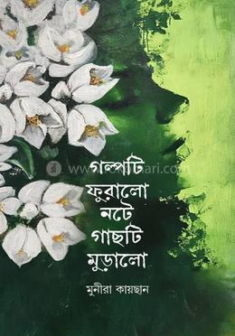 গল্পটি ফুরালো নটে গাছটি মুড়ালো image