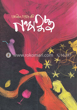 গল্পতুচ্ছ